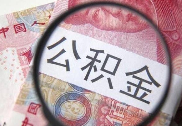 庄河公积金取出（公积金取出怎么办理）