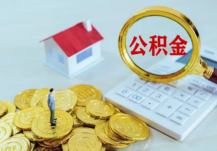 庄河公积金取出（公积金取出怎么办理）