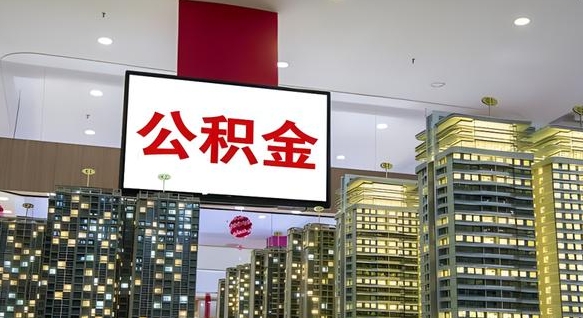 庄河离职了住房公积金可以取来吗（离职了,住房公积金可以取出来吗）